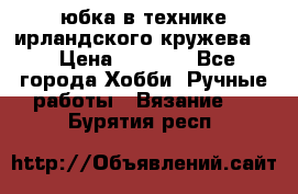 юбка в технике ирландского кружева.  › Цена ­ 5 000 - Все города Хобби. Ручные работы » Вязание   . Бурятия респ.